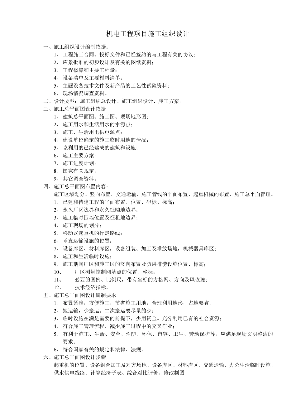 机电工程项目的组成和特点_第3页