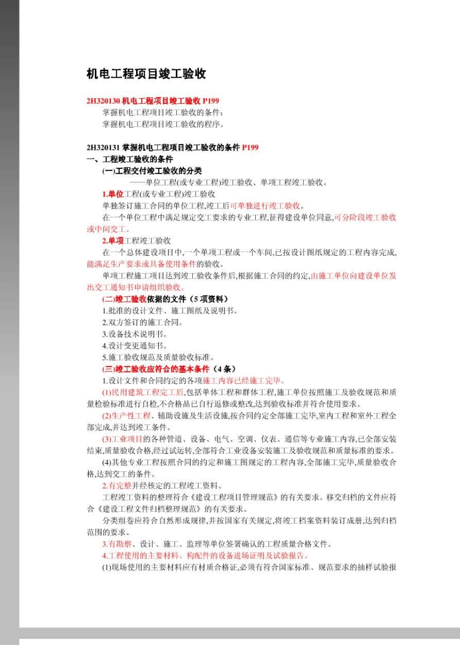 机电工程项目竣工验收_第1页