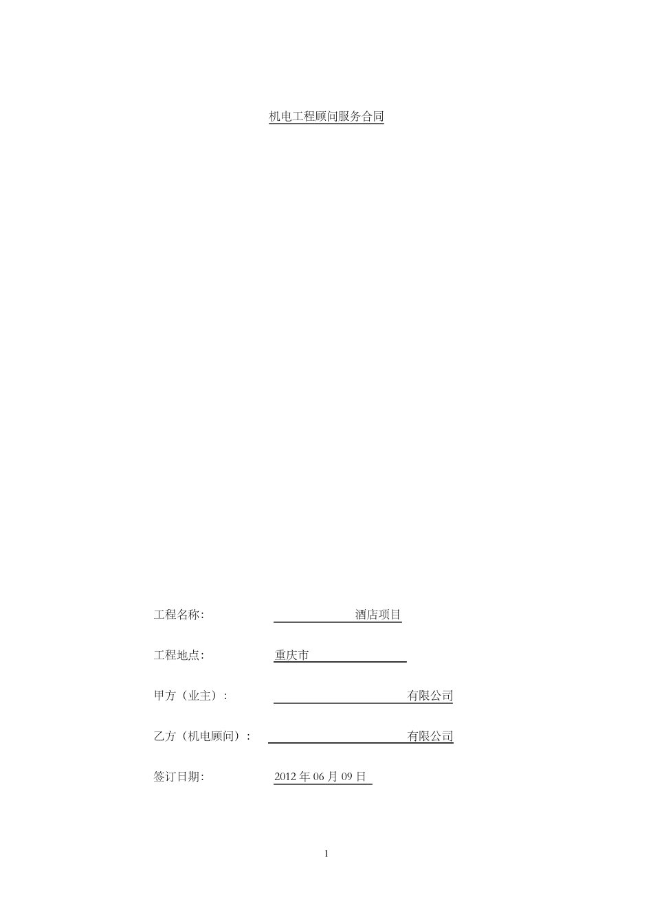 机电工程顾问服务合同1_第1页