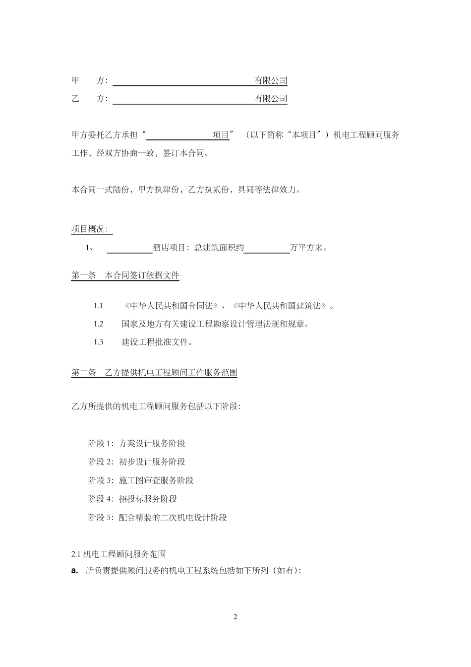 机电工程顾问服务合同1_第2页