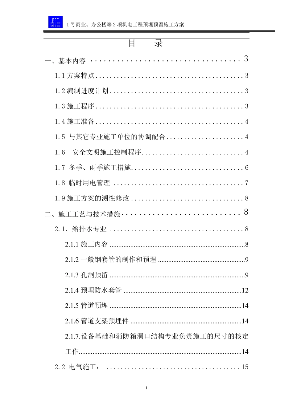 机电工程预留预埋方案_第1页