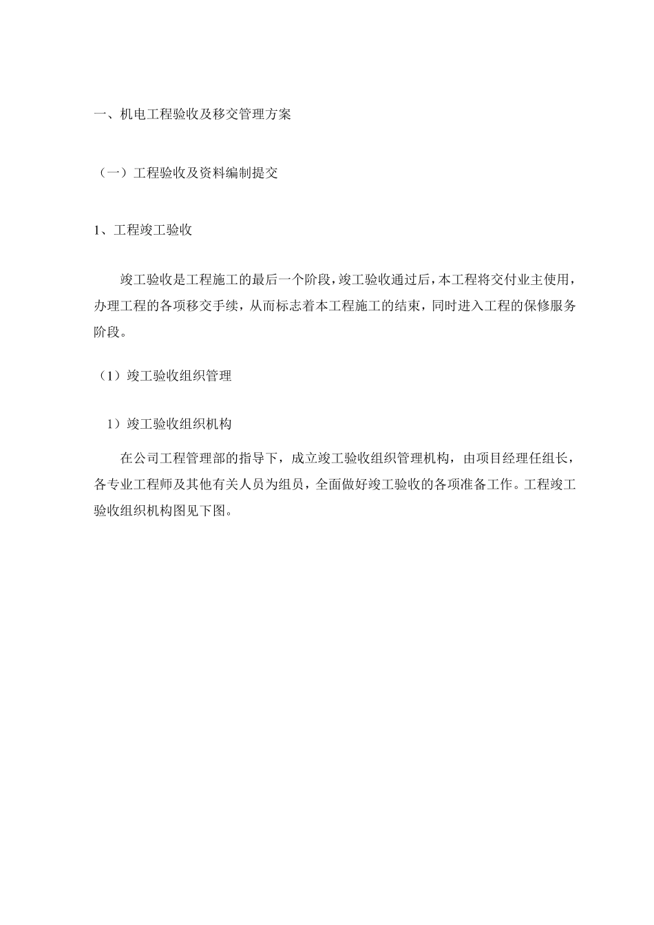 机电工程验收及移交管理方案_第1页