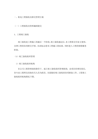 机电工程验收及移交管理方案