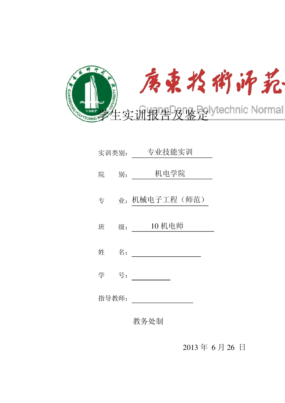 机电师数铣数控技术加工项目实训报告及鉴定_第1页
