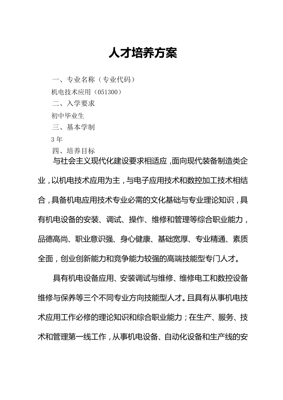 机电应用技术专业人才培养方案_第1页