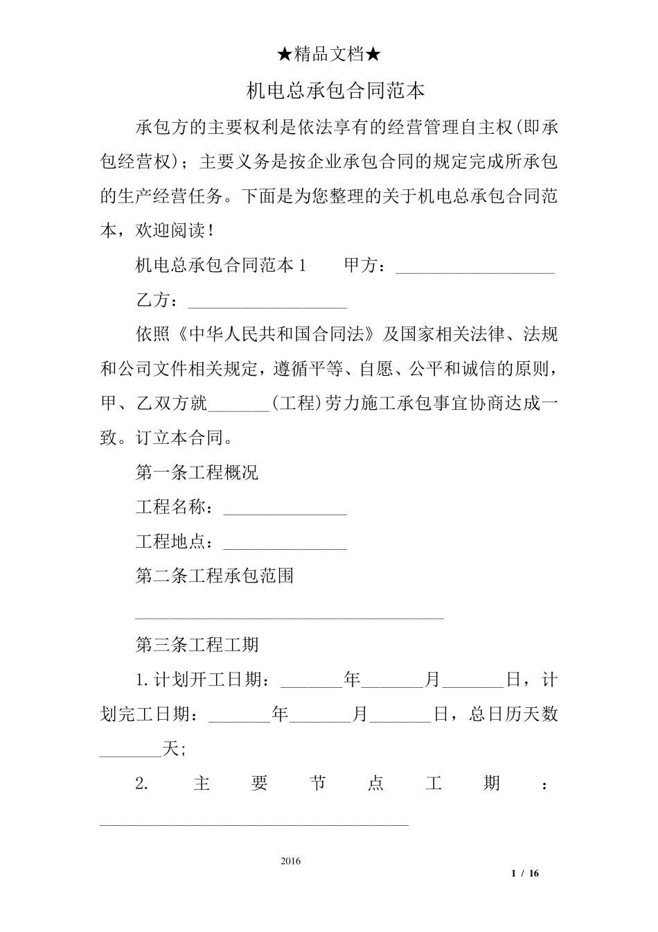 机电总承包合同范本_第1页