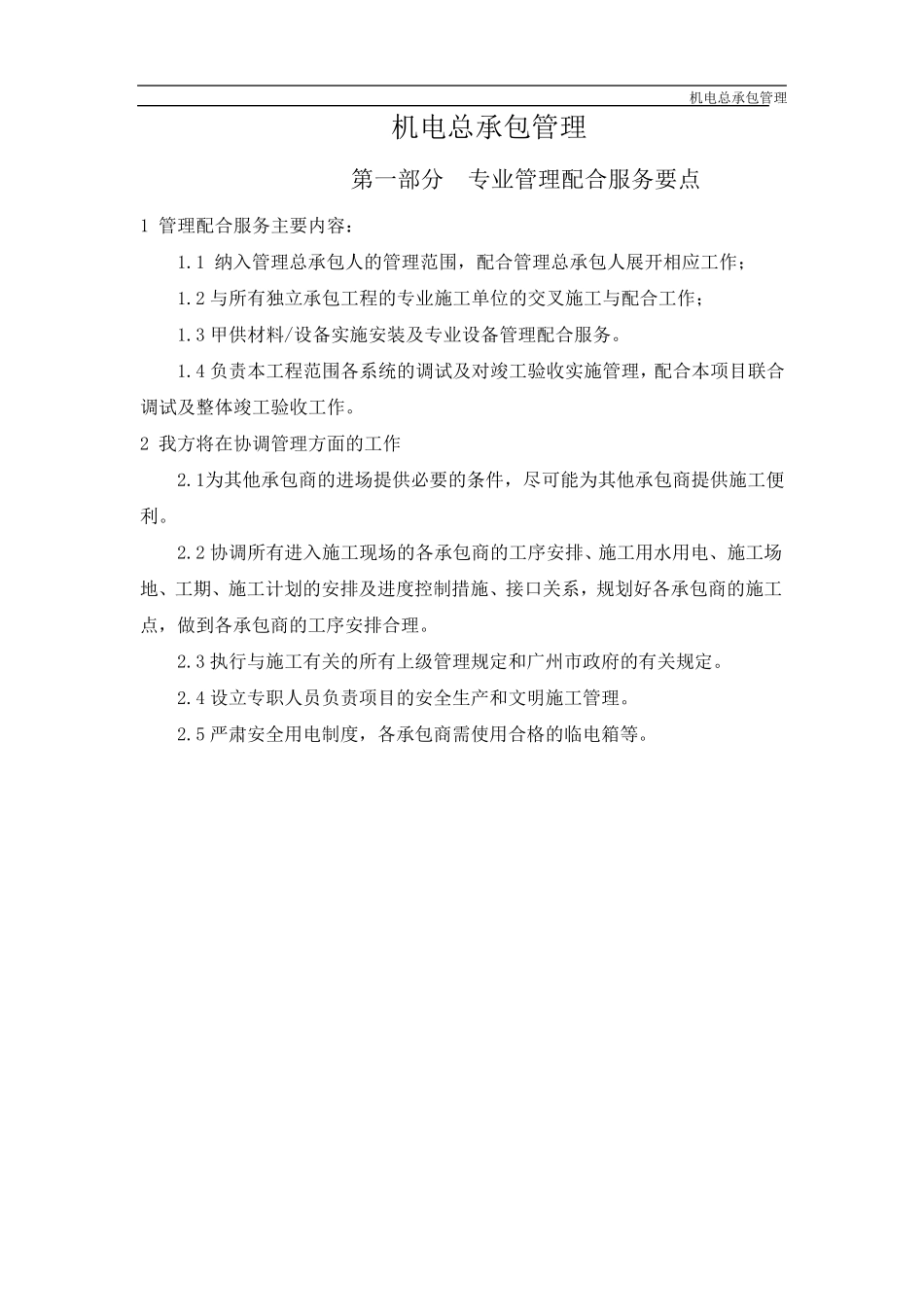 机电总承包管理_第1页