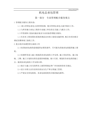 机电总承包管理