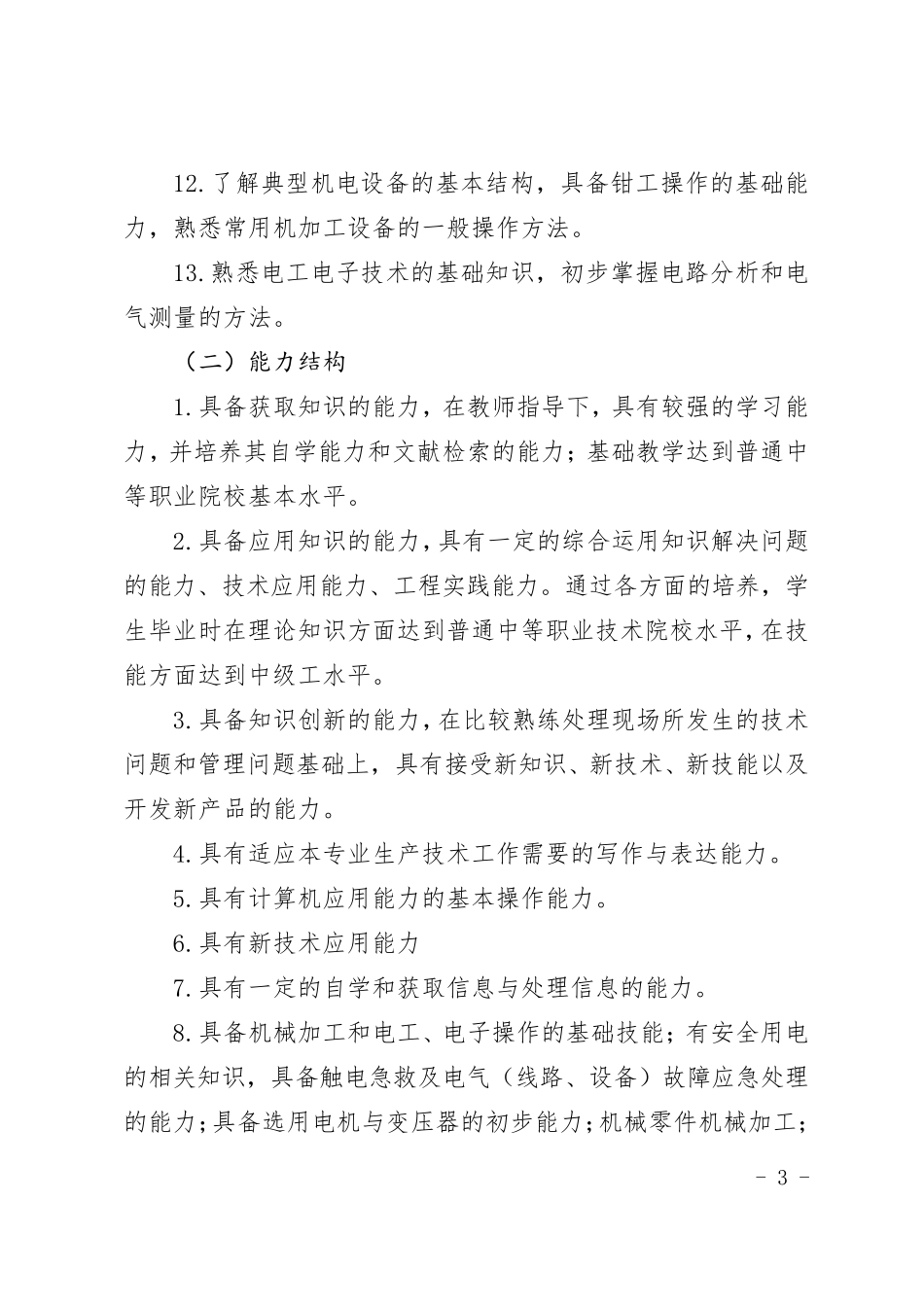 机电技术应用专业人才培养方案_第3页