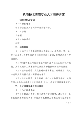 机电技术应用专业人才培养方案