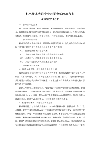 机电技术应用专业教学模式改革方案
