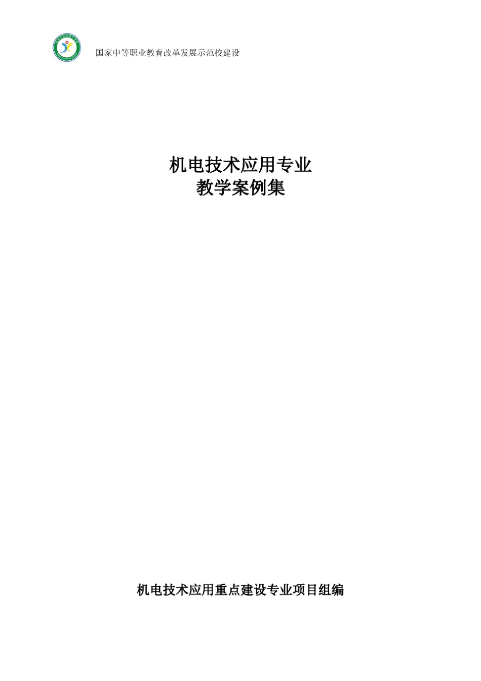 机电技术应用专业教学案例集_第1页