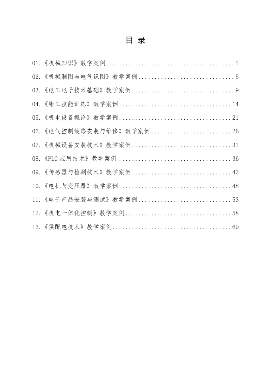机电技术应用专业教学案例集_第2页