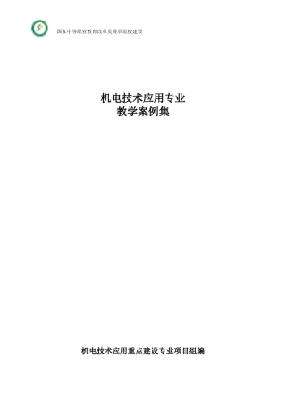 机电技术应用专业教学案例集