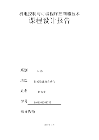 机电控制与可编程序控制器技术PLC课程设计