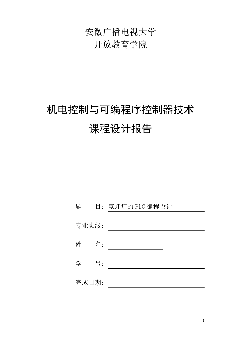 机电控制与可编程序控制器技术课程设计_第1页