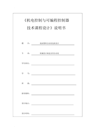 机电控制与可编程序控制器课程设计报告