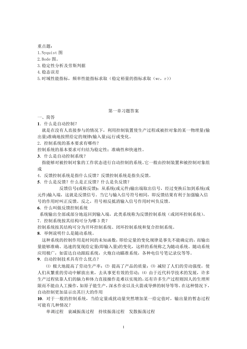 机电控制工程基础考试复习题_第1页