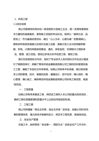 机电施工组织设计