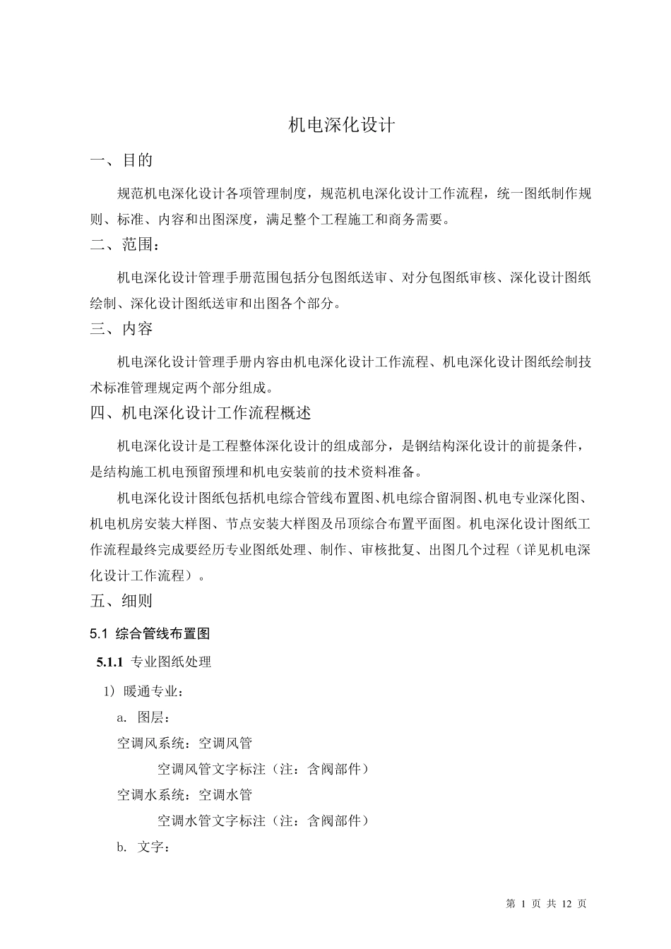 机电深化设计制图规范_第1页
