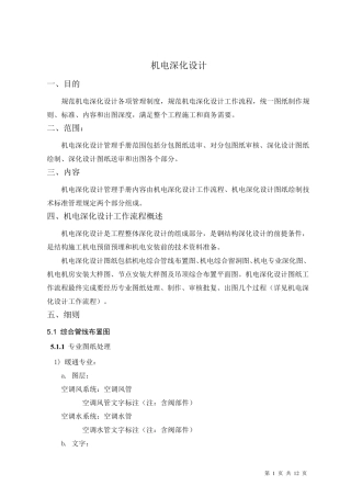 机电深化设计制图规范