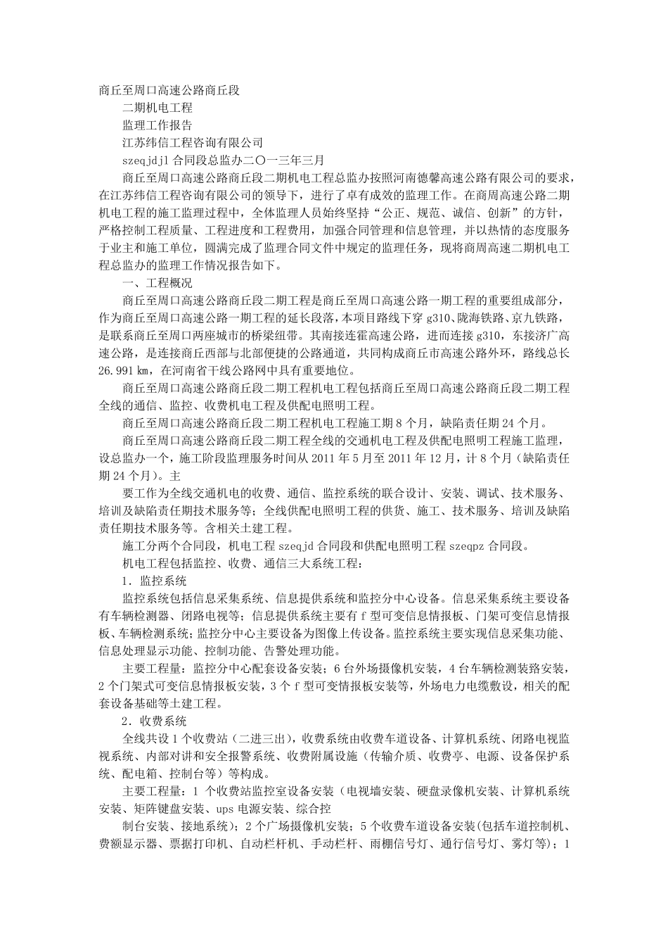 机电监理个人总结_第1页