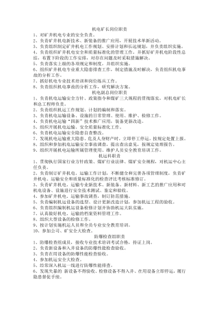 机电矿长岗位职责