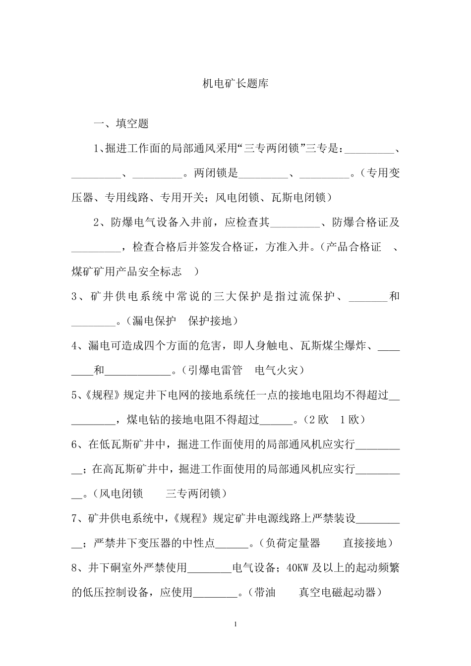 机电矿长题库_第1页