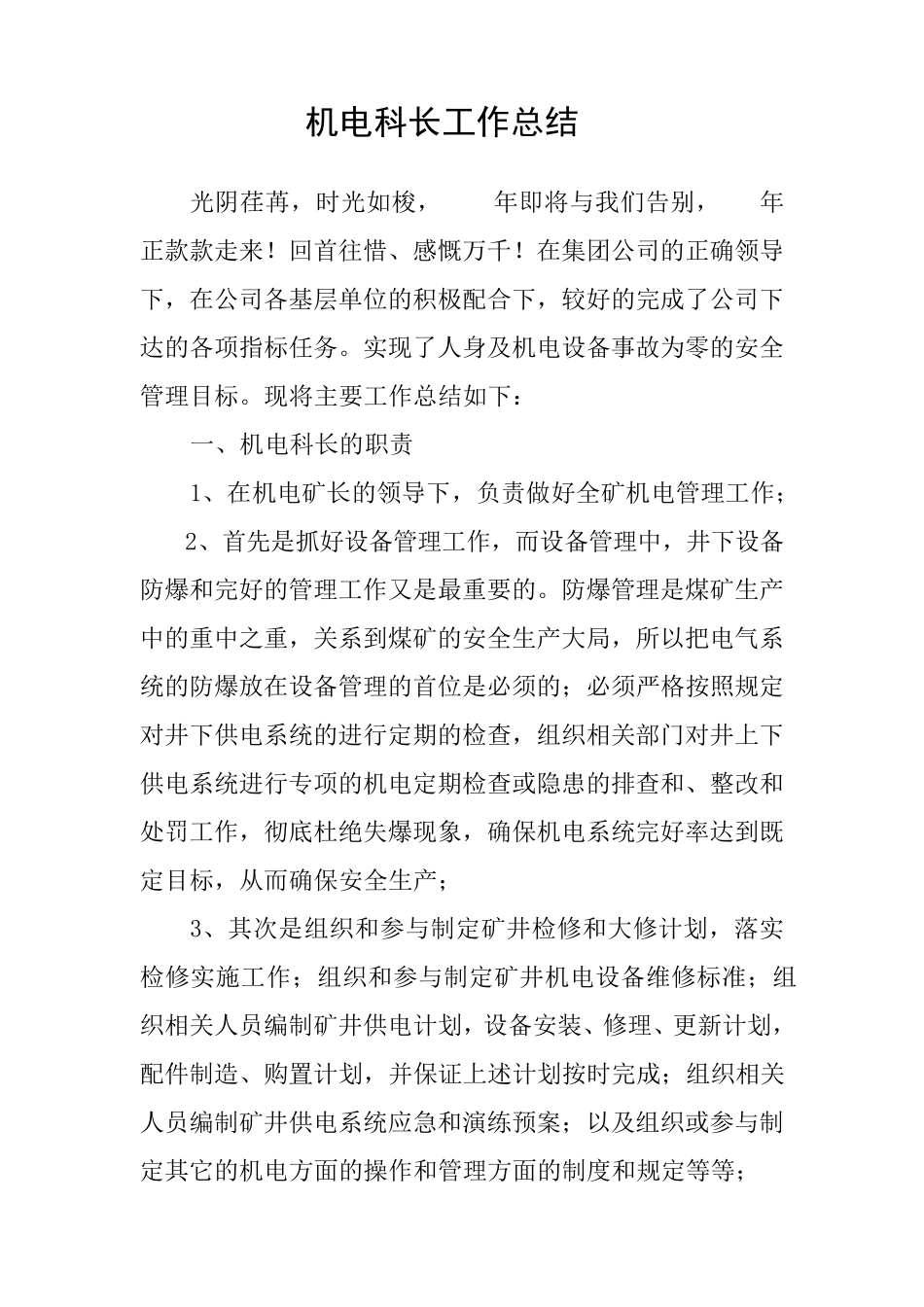 机电科长工作总结_第1页