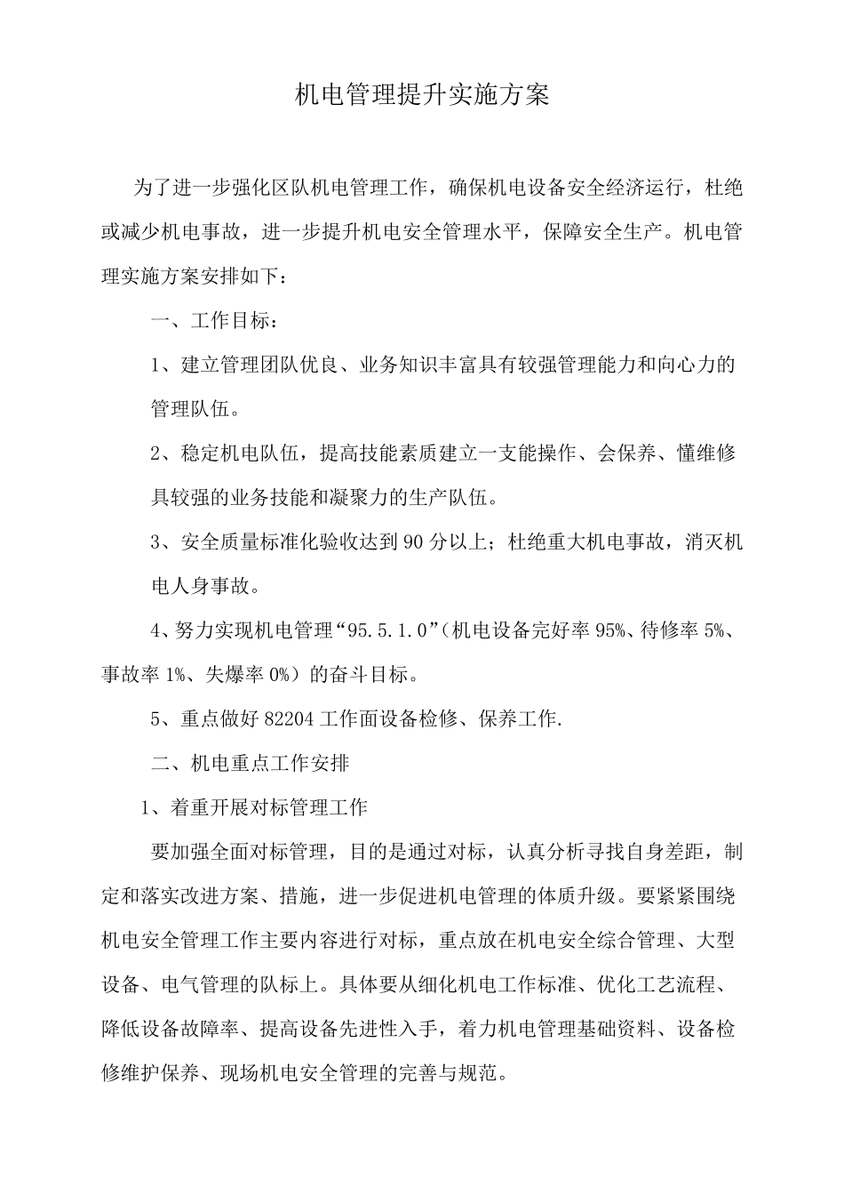 机电管理提升实施方案_第1页