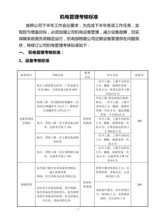 机电管理考核标准