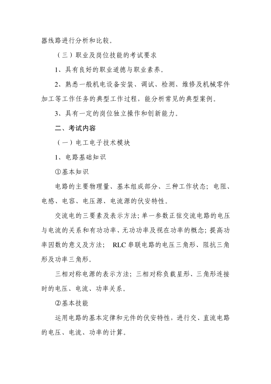 机电类专业综合知识考试基本要求和考试大纲_第2页