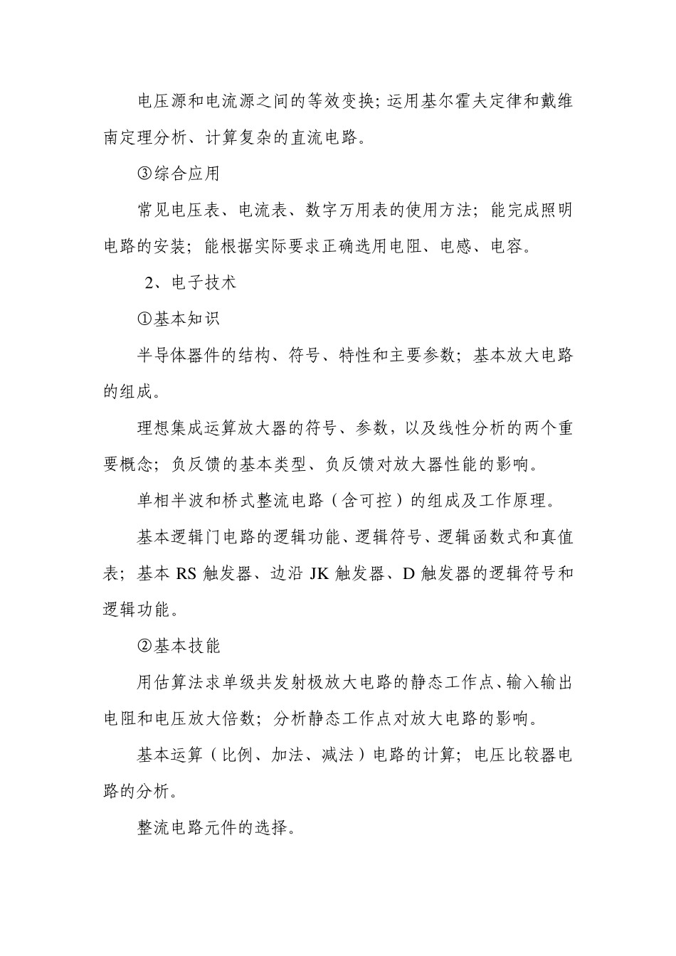 机电类专业综合知识考试基本要求和考试大纲_第3页