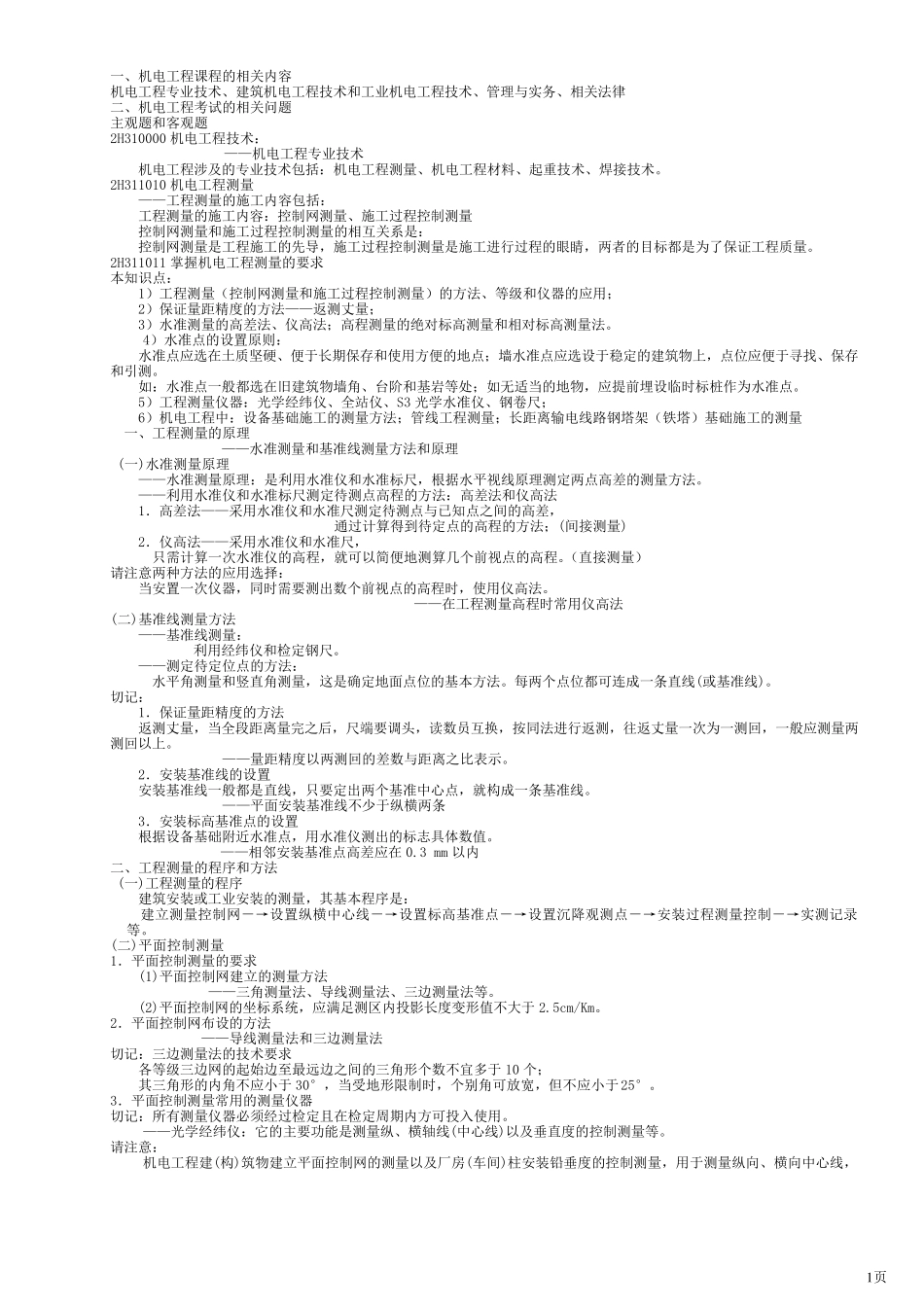 机电类二级建造师讲义_第1页