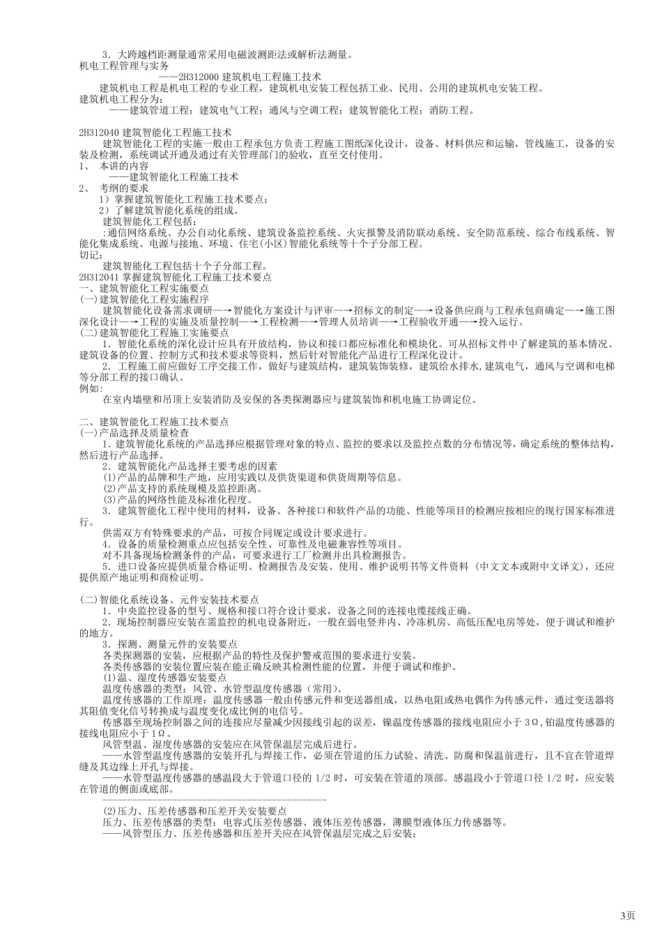 机电类二级建造师讲义_第3页