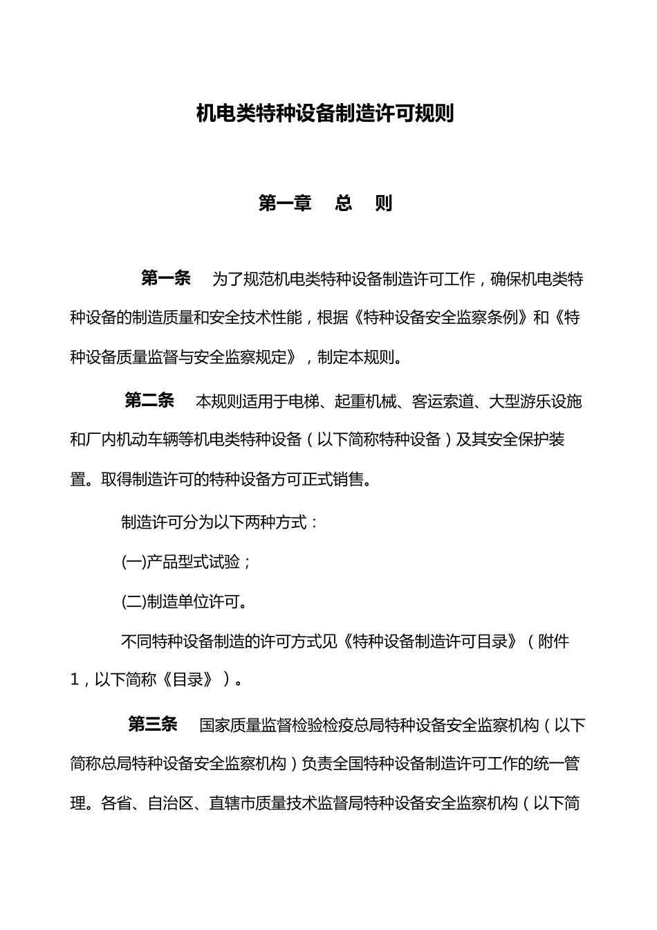 机电类特种设备制造许可规则(全文版)_第1页