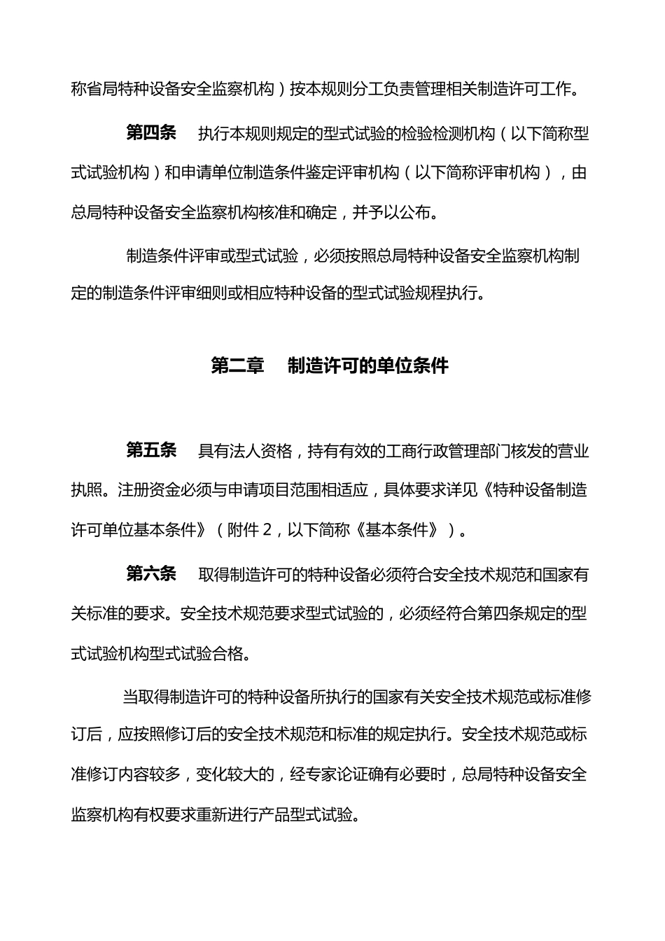 机电类特种设备制造许可规则(全文版)_第2页