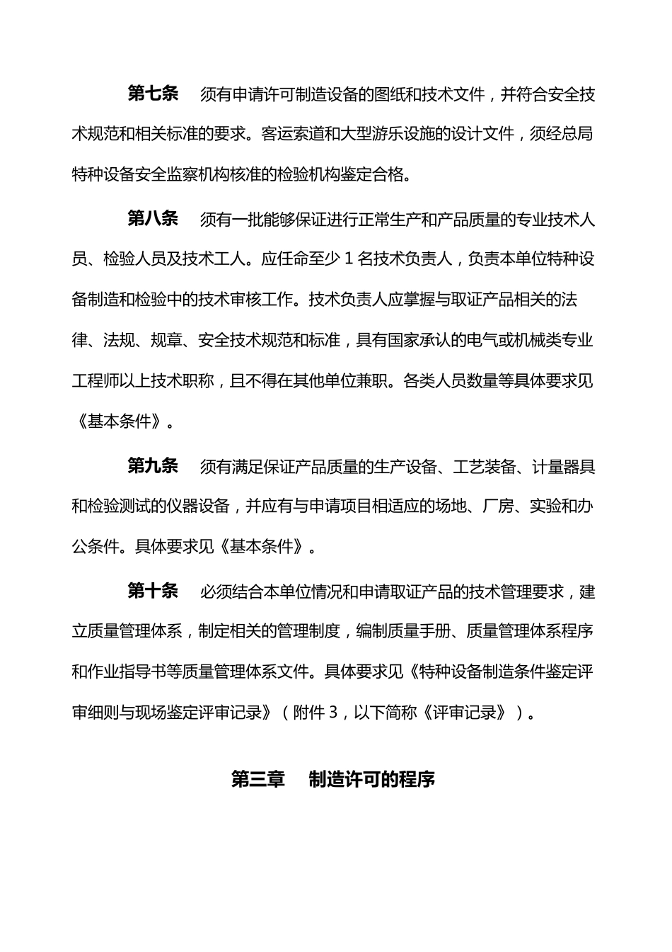 机电类特种设备制造许可规则(全文版)_第3页