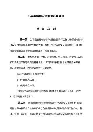 机电类特种设备制造许可规则(全文版)