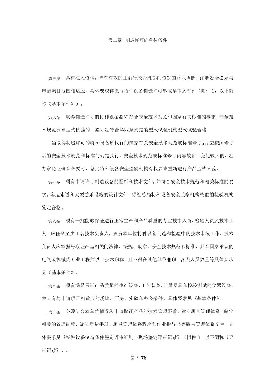机电类特种设备制造许可规定(174号)文_第2页