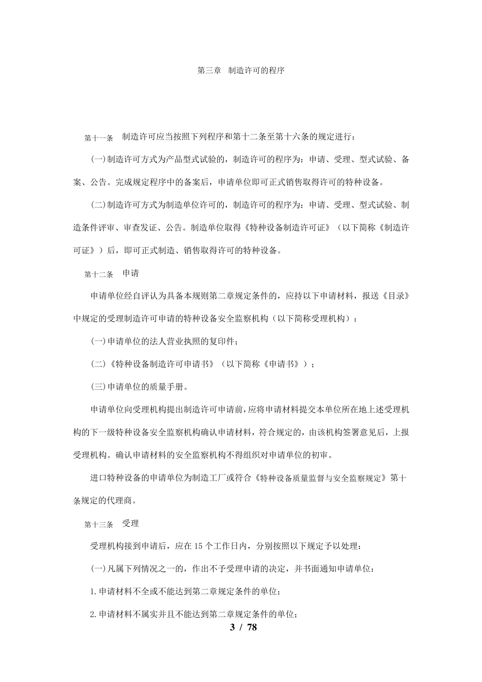 机电类特种设备制造许可规定(174号)文_第3页