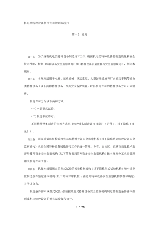 机电类特种设备制造许可规定(174号)文