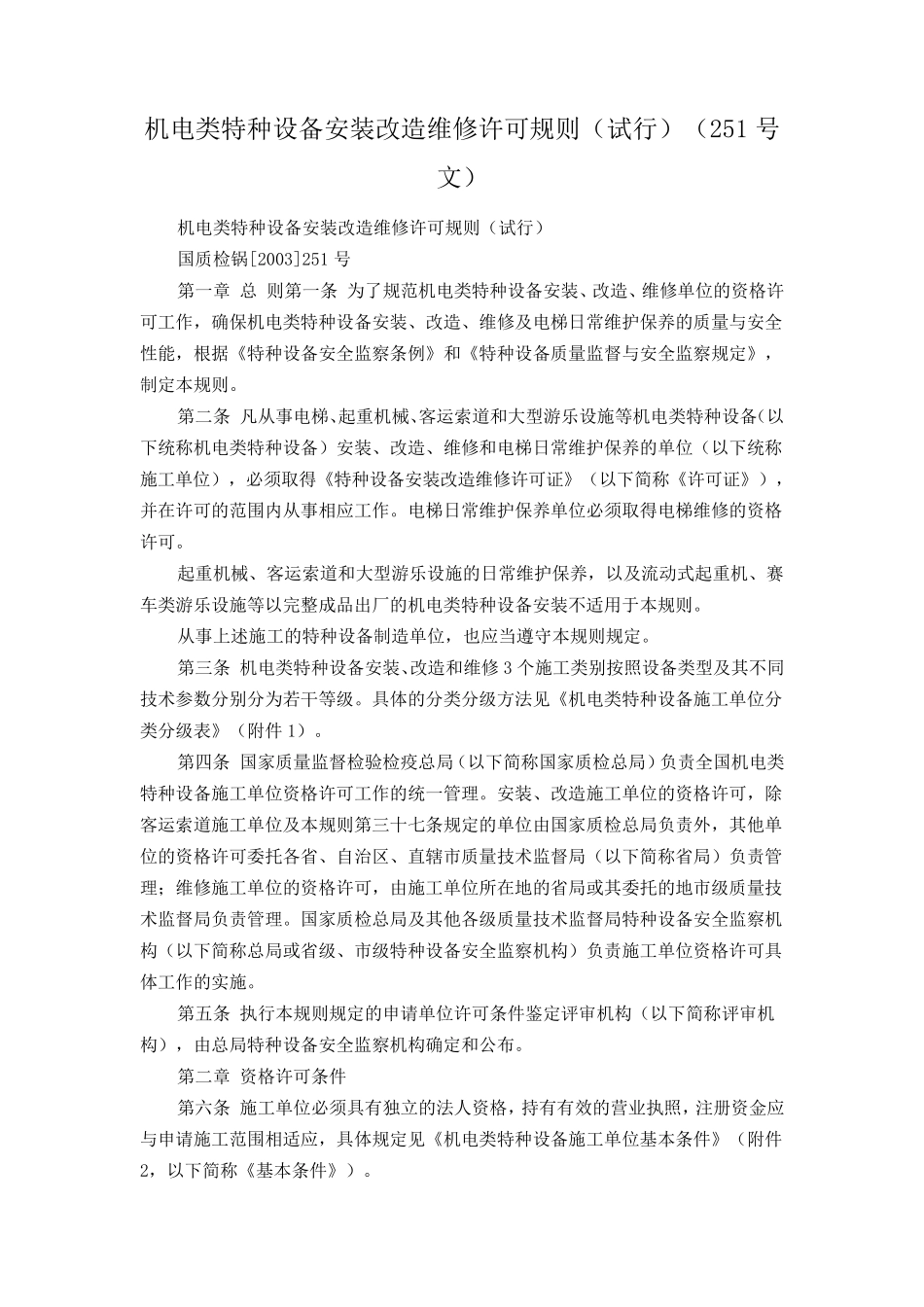机电类特种设备安装改造维修许可规则(251号文)_第1页