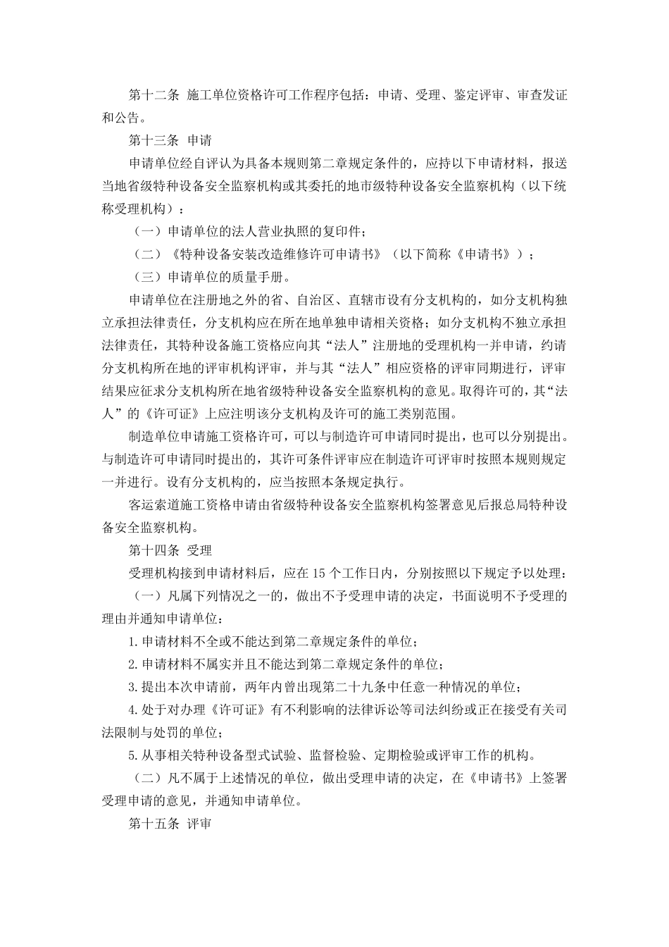 机电类特种设备安装改造维修许可规则(251号文)_第3页