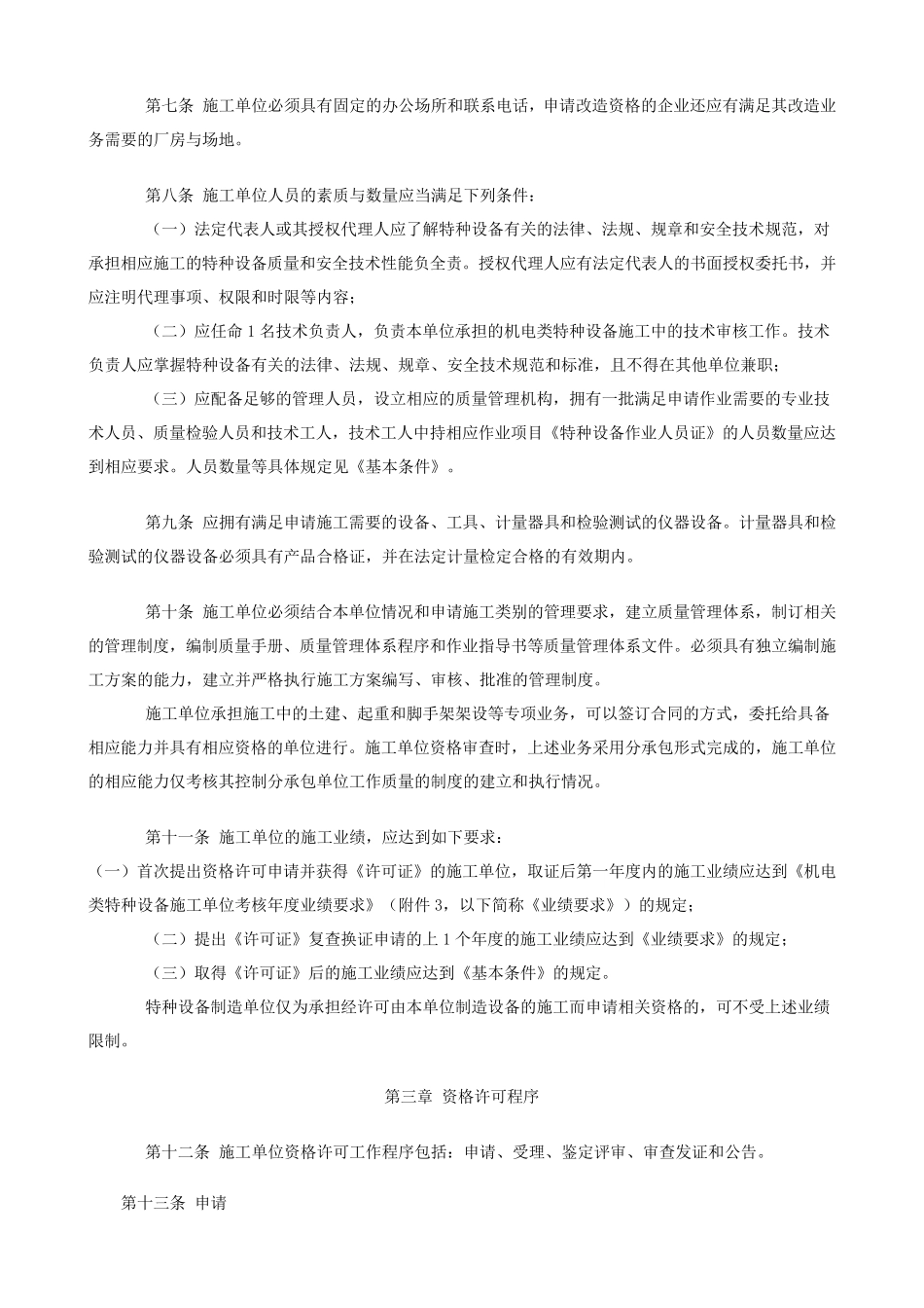 机电类特种设备安装改造维修许可规则_第2页