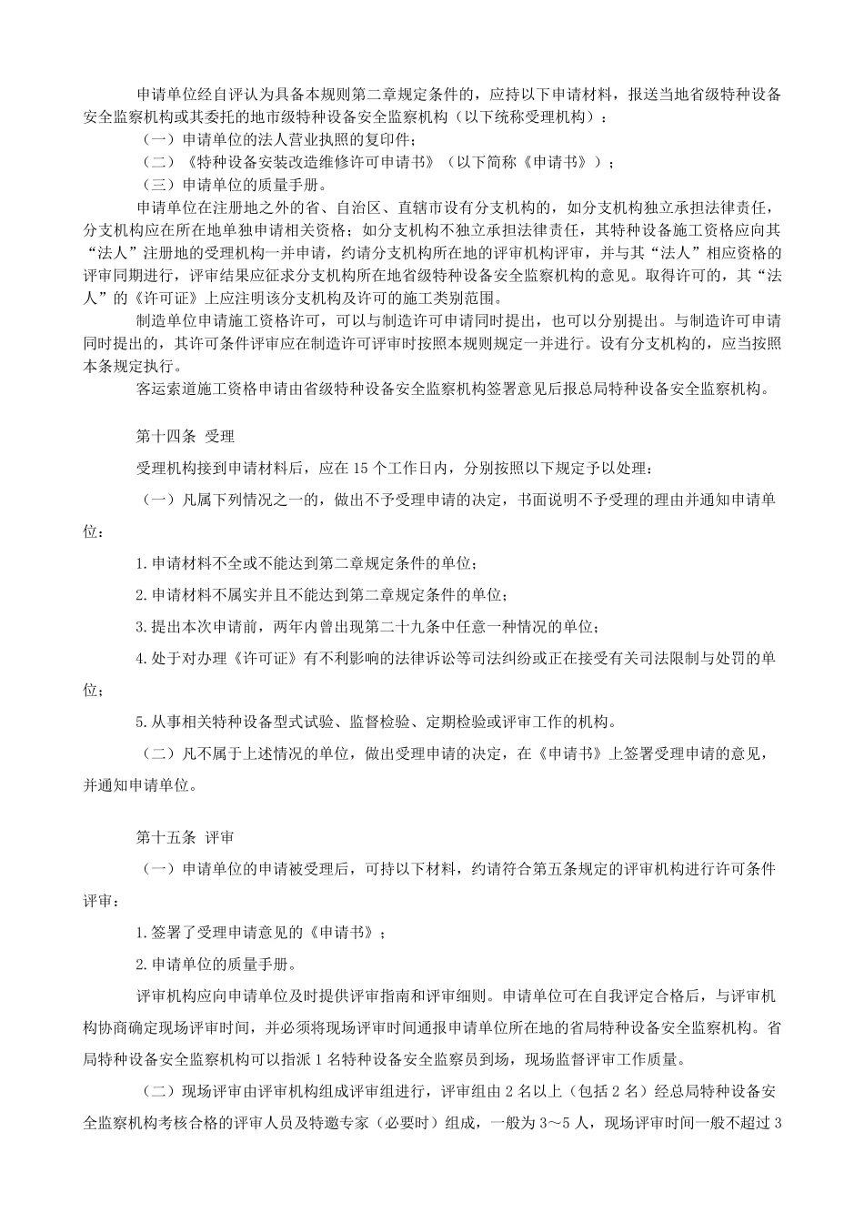 机电类特种设备安装改造维修许可规则_第3页