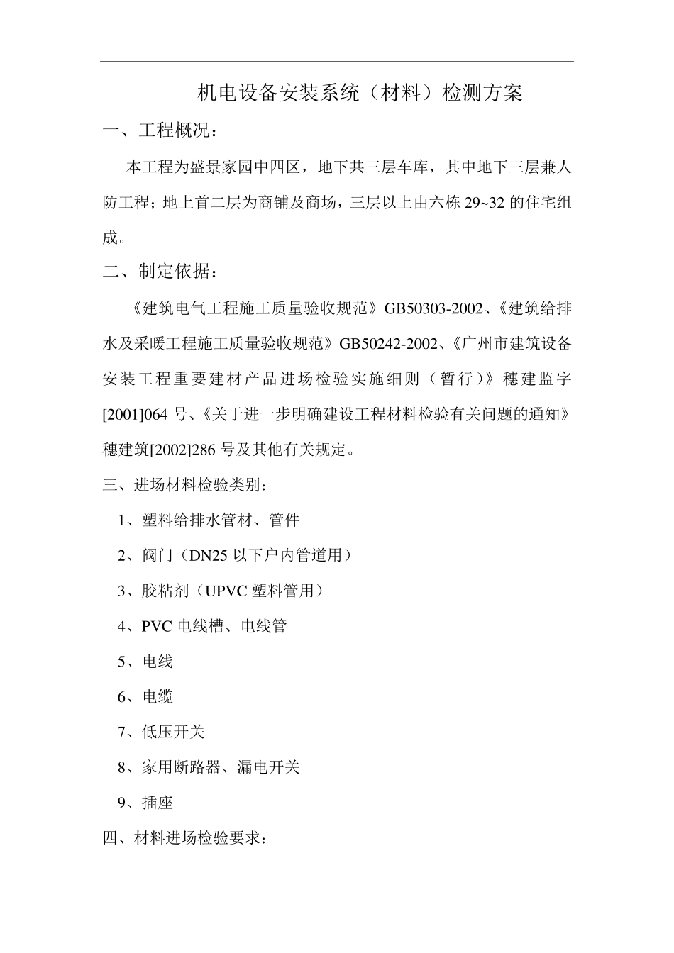 机电系统(材料)检测计划_第1页