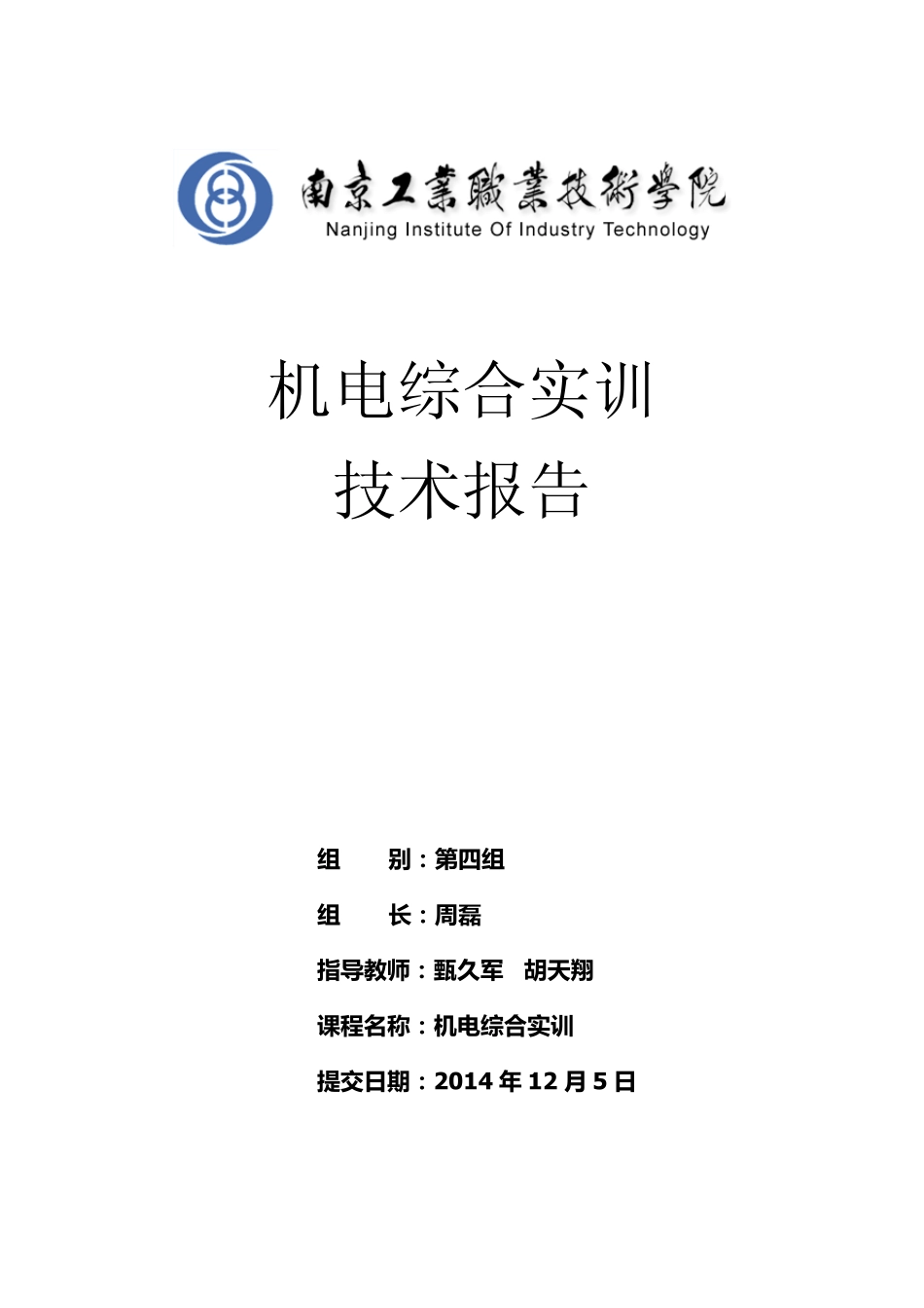 机电综合实训技术报告_第1页
