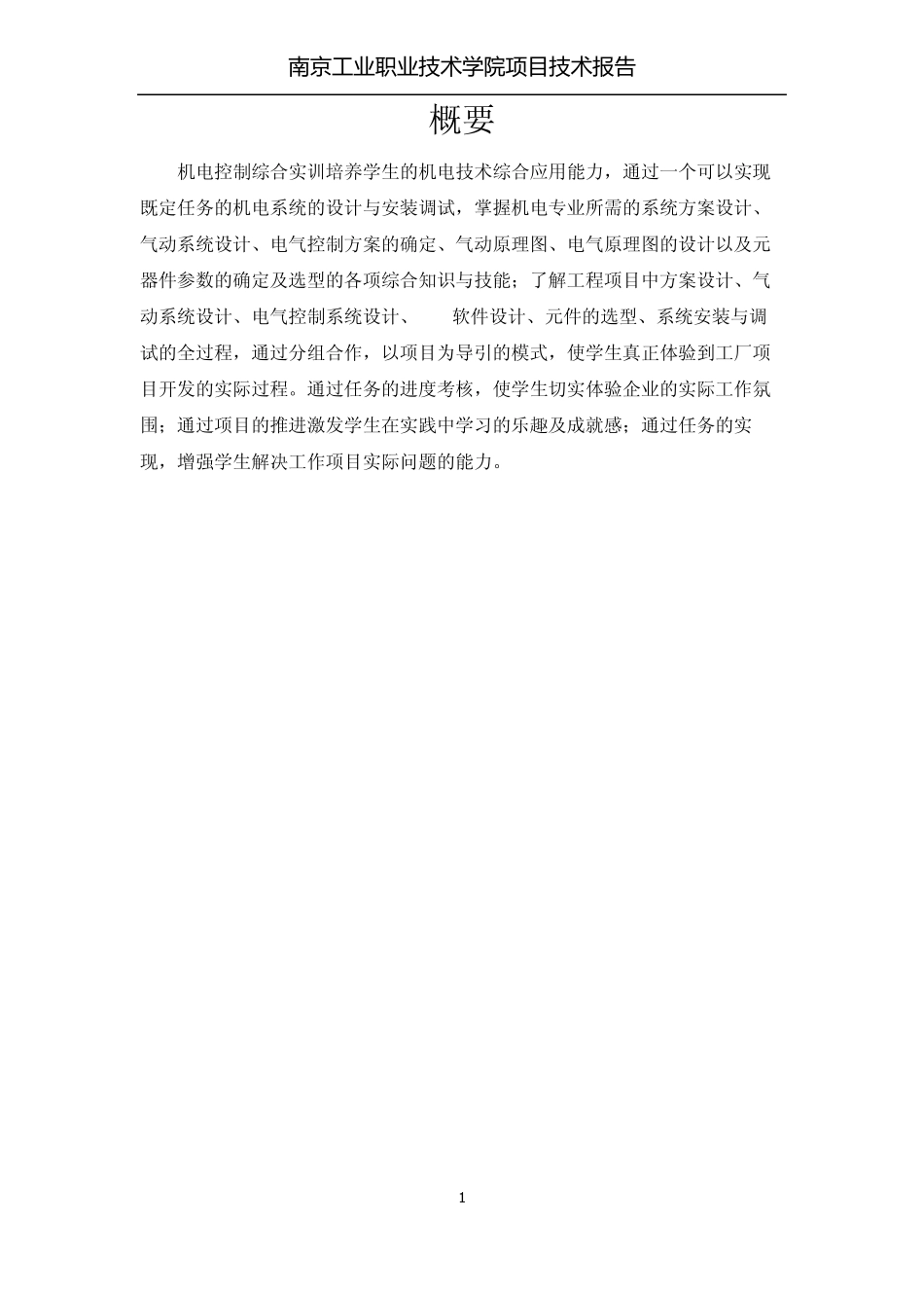 机电综合实训技术报告_第2页