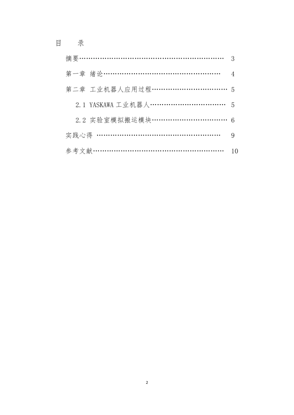 机电综合实践报告_第2页